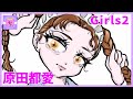 【Girls2】STARRRT!の原田都愛ちゃん描いてみた💚part20/Illustration Making | drawing Girls2