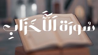 سورة الأحزاب || القارئ بدر التركى Badr Al-Turki ||Surah Al-aHzab #القرآن_الكريم #بدر_التركي