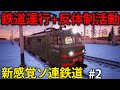 【ソビエト労働】過酷な鉄道運行に過激な反体制活動！？カオスすぎるソ連鉄道　#2【Trans-Siberian Railway Simulator】【ゆっくり実況】