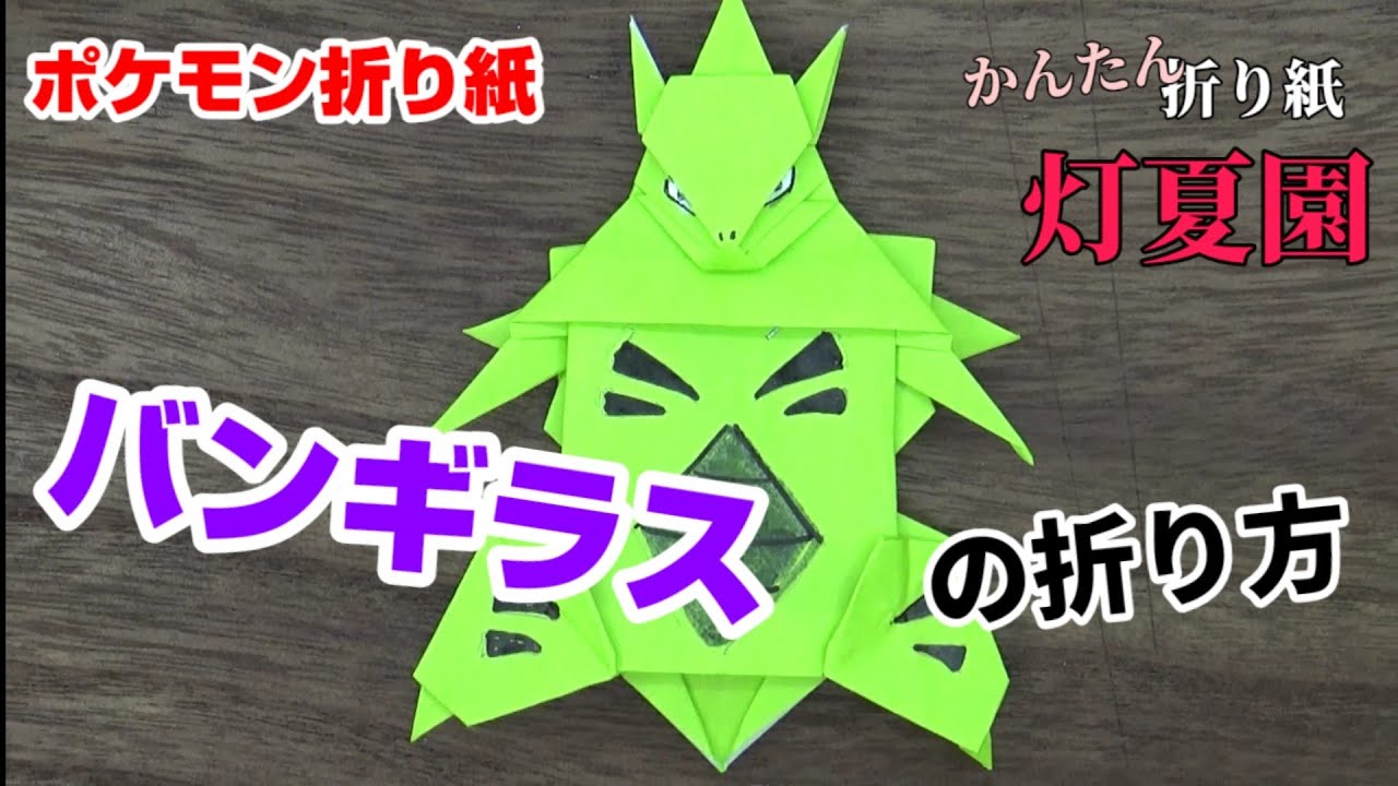 バンギラスの折り方 ポケモン折り紙 Origami灯夏園 Pokemon Origami Tyranitar Youtube