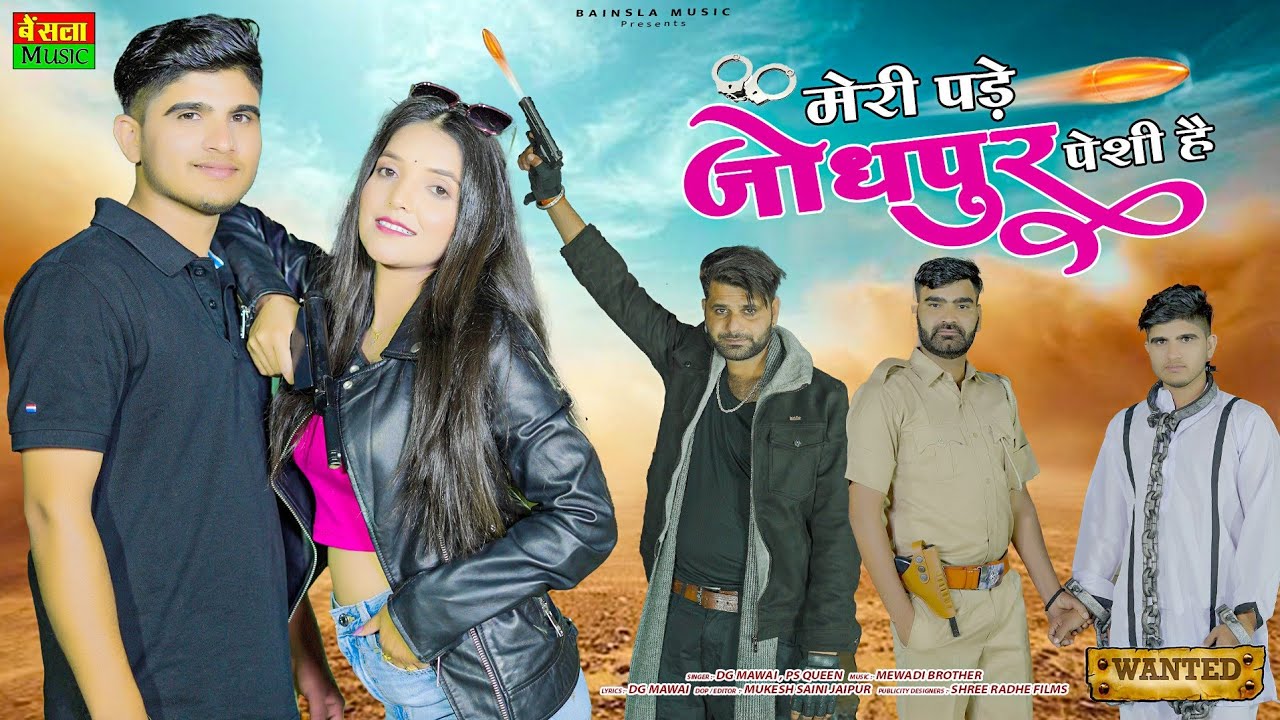 मेरी पड़े जोधपुर पेशी है || Meri Pde Jodhpur Peshi H || Official Video || DG Mawai & Ps queen Rasiya
