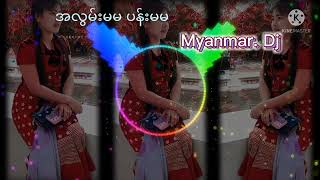 အလြမ္းမမ. ပန္းမမ. Myanmar Dj