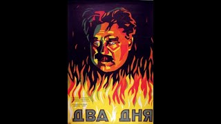 Два Дня - Фильм Драма 1927