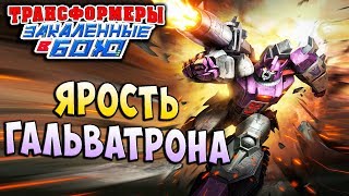 Мультсериал ГАЛЬВАТРОН ДЕЗЕРТИР ЦИКЛОН Трансформеры Закаленные в Бою Transformers Forged To Fight ч220