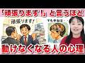 「頑張ります！」と言うほど動けなくなる人の深層心理