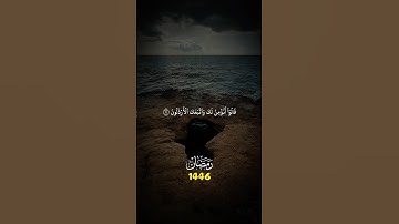 قالوا أنؤمن لك واتبعك الأرذلون } تلاوة بصوت محمد اللحيدان ￼ #quran #اكسبلور #shots #محمد_اللحيدان