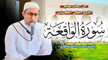 سورة الواقعــة || من جامع الشيخ مكي الكبيسي ( رحمه الله ) 25/5/2024 ياسين العيساوي @dr_yassen_mh