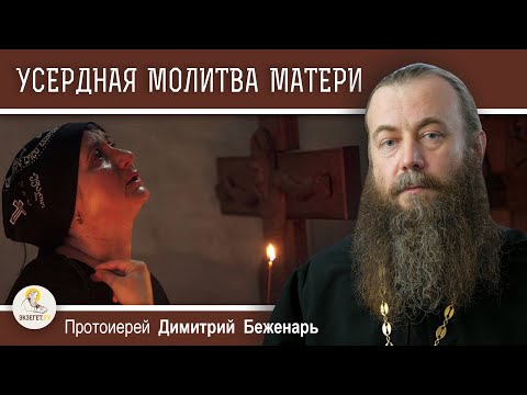 УСЕРДНАЯ МОЛИТВА МАТЕРИ. Протоиерей Димитрий Беженарь