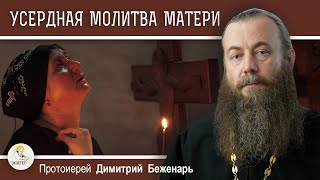 УСЕРДНАЯ МОЛИТВА МАТЕРИ. Протоиерей Димитрий Беженарь