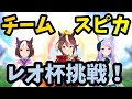 【ウマ娘】ラウンド２レース→赤テイオー育成【レオ杯】
