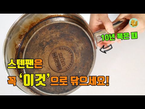 스텐팬 10년 묵은 때도 닦아주는 이것만 있으면 설거지 끝이에요 슥슥 닦아주기만 해도 광이 나는 설거지방법!