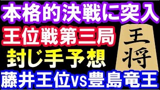 王位戦第3局封じ手予想 藤井聡太王位 VS 豊島将之竜王 おーいお茶杯第62期王位戦主催:ブロック紙三社連合(北海道新聞社・中日新聞社・西日本新聞社)、神戸新聞社、徳島新聞社、特別協賛:伊藤園