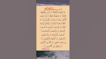 القرآن الكريم سورة الواقعة أحمد العجمي #القرآن_الكريم #راحة_نفسية #اطمئن_وتوكل_على_الله