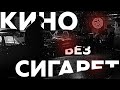 104 — «КИНО БЕЗ СИГАРЕТ» | Обзор на КАЗАХСКИЙ нуар | Скриптонит, Miyagi