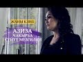 Азиза - Чакырба суйуу мезгилин / Жаны клип 2019