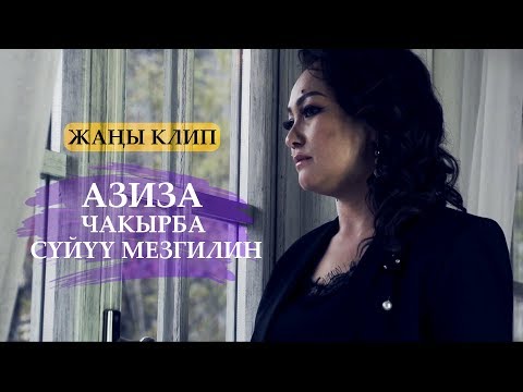 Video: Чакырбоо эрежелери деген эмне?