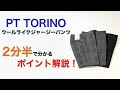 PT TORINO ウールライクジャージーパンツ 2分半で分かる ポイント解説！