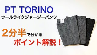 PT TORINO ウールライクジャージーパンツ 2分半で分かる ポイント解説！