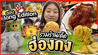 บิ๊มกินแหลก รวมร้านอร่อยฮ่องกง ฉบับ Long Edition