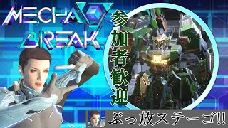 マシュマークで遊びたい「Mecha BREAK」