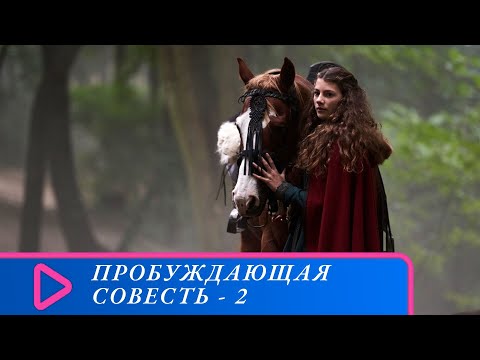 Видео: ПРИКЛЮЧЕНЧЕСКИЙ ФИЛЬМ ЖАНРА ФЭНТЕЗИ! Пробуждающая совесть - 2. Семейный канал.