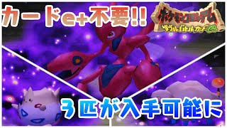 ポケモンコロシアム】カードe+不要！限定ポケモン入手してみた