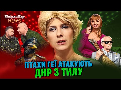 Видео: Птахи геї атакують ДНР з тилу. Байрактар News