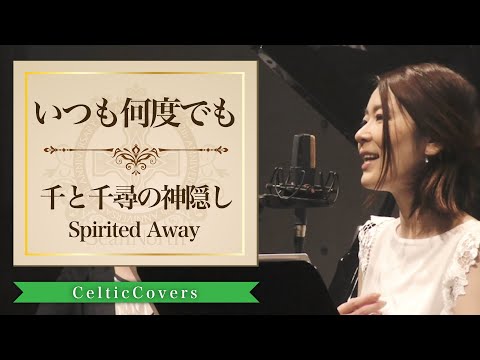 【ジブリ】千と千尋の神隠し / いつも何度でも・木村弓 (フルVer.) Studio Ghibli Cover