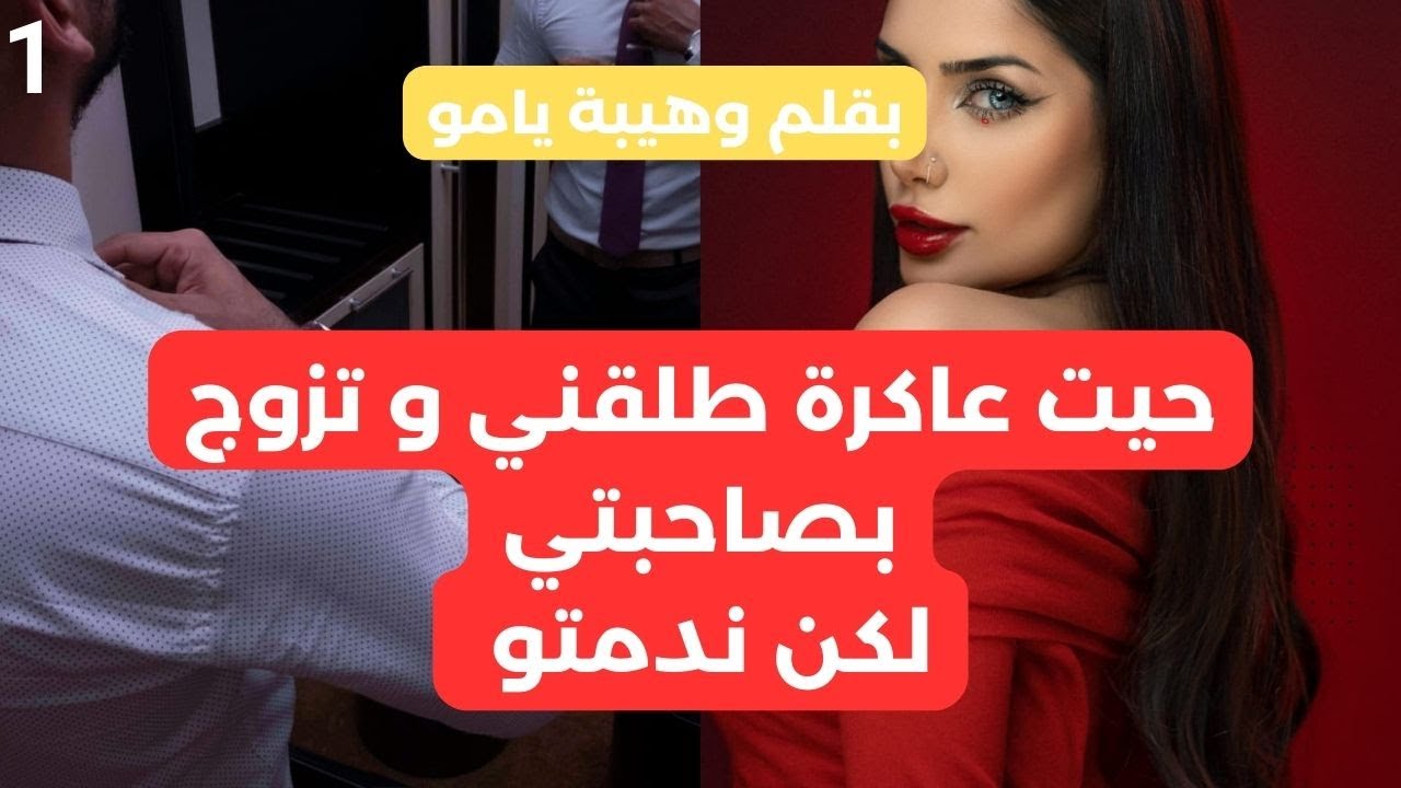 هي المطلقة لي طلقها راجلها و تزوج بصاحبتها و باش ترد ليه صرف تزوج بولد عمو و ندماتو