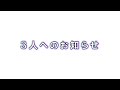 3人へのお知らせ【BEYOOOOONDS】