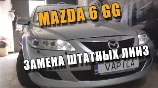 Замена штатных линз на Билинзы Mazda GG через Переходные рамки Hella3 KoitoQ5 BiLed