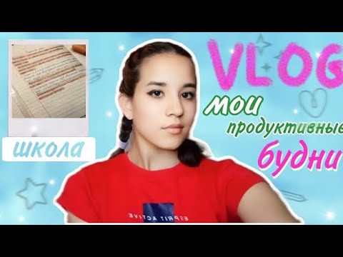 МОИ (не самые) ПРОДУКТИВНЫЕ БУДНИ || как все успевать ?