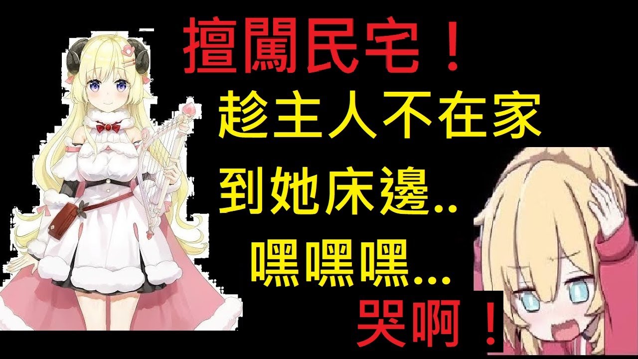 【角卷綿芽】趁別人不在家，偷跑到她床邊做這種事情....【hololive中文】 【角巻わため】【Tsunomaki watame】 【Vtuber精華】