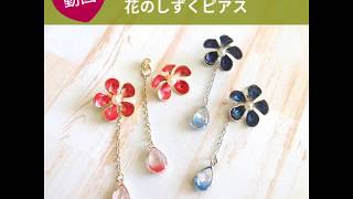 レジンで作る花のしずくピアス