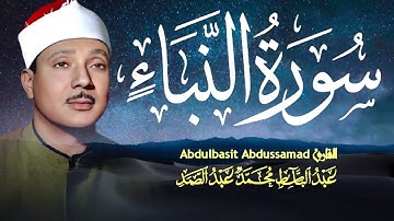 "سورة النبأ بصوت عبدالباسط عبدالصمد | تلاوة تهز القلوب وخشوع نادر 🎧"