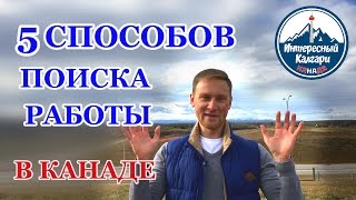 5 СПОСОБОВ ПОИСКА РАБОТЫ В КАНАДЕ. КАК НАЙТИ РАБОТУ / Иммиграция в Канаду #36