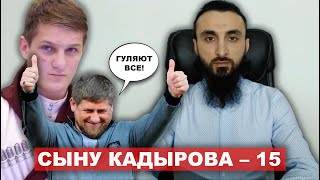 15-летие сына Кадырова - государственный праздник