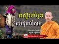 តស៊ូទៅមុខគង់ផុតលំបាក មេរៀនជីវិត សាងកម្លាំងចិត្ត កំណាព្យអប់រំ By Bun Chansokhen ប៊ុន ចាន់សុខេន