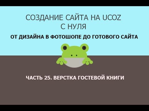 Создание сайта с уникальным шаблоном на платформе UCOZ - верстка гостевой книги Создание сайта с уникальным шаблоном на платформе UCOZ - верстка гостевой книги