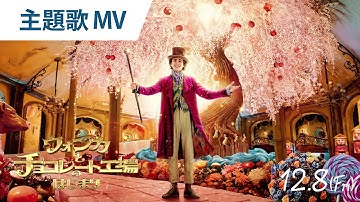 映画『ウォンカとチョコレート工場のはじまり』主題歌”ピュア・イマジネーション”MV 2023年12月8日（金）公開