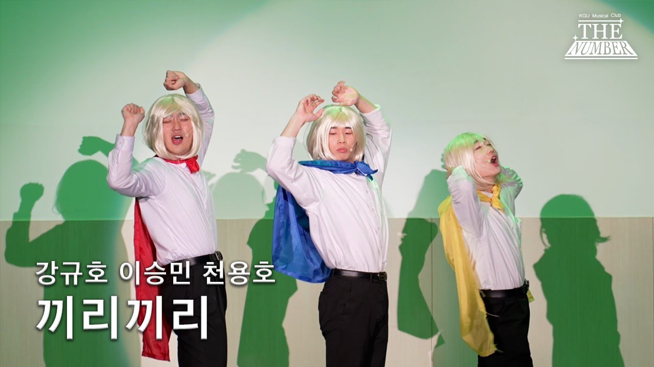 [더넘버] 난쟁이들 - 끼리끼리 | 경기대학교 뮤지컬 동아리 2025 정기공연