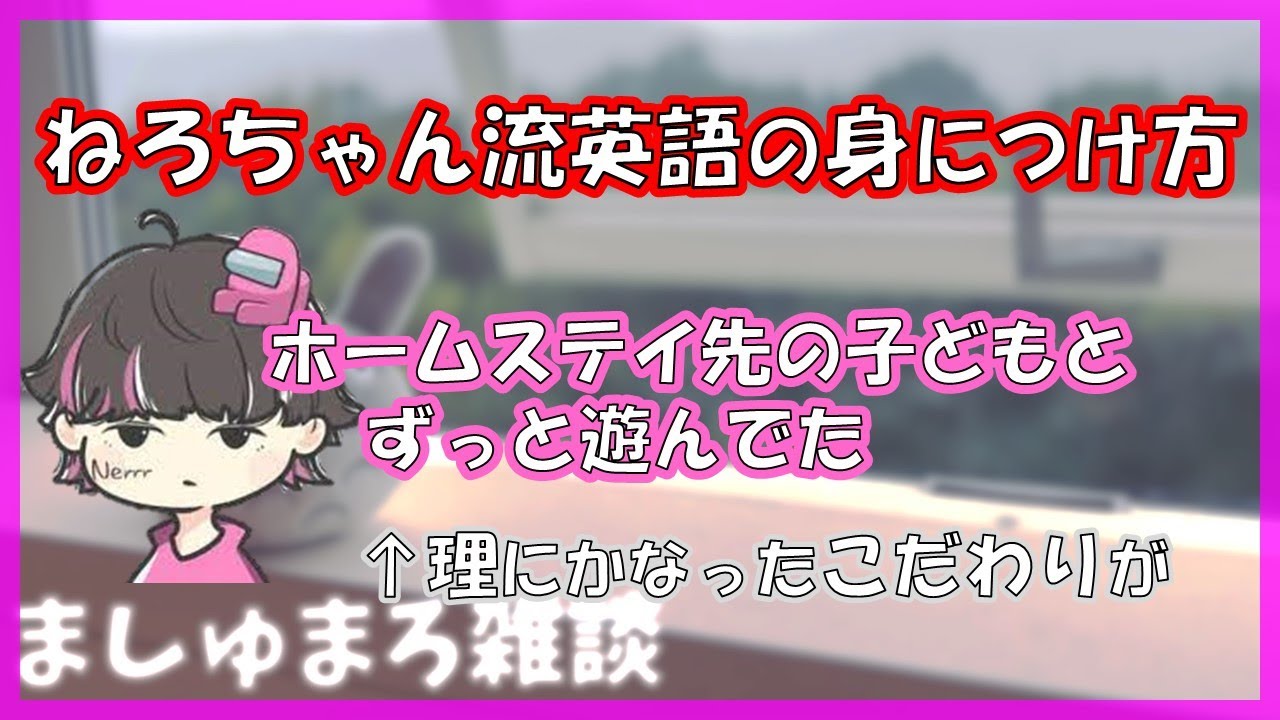 英語ペラペラねろちゃん、Speaking Listeningはこうやって習得しました【ねろちゃん切り抜き】
