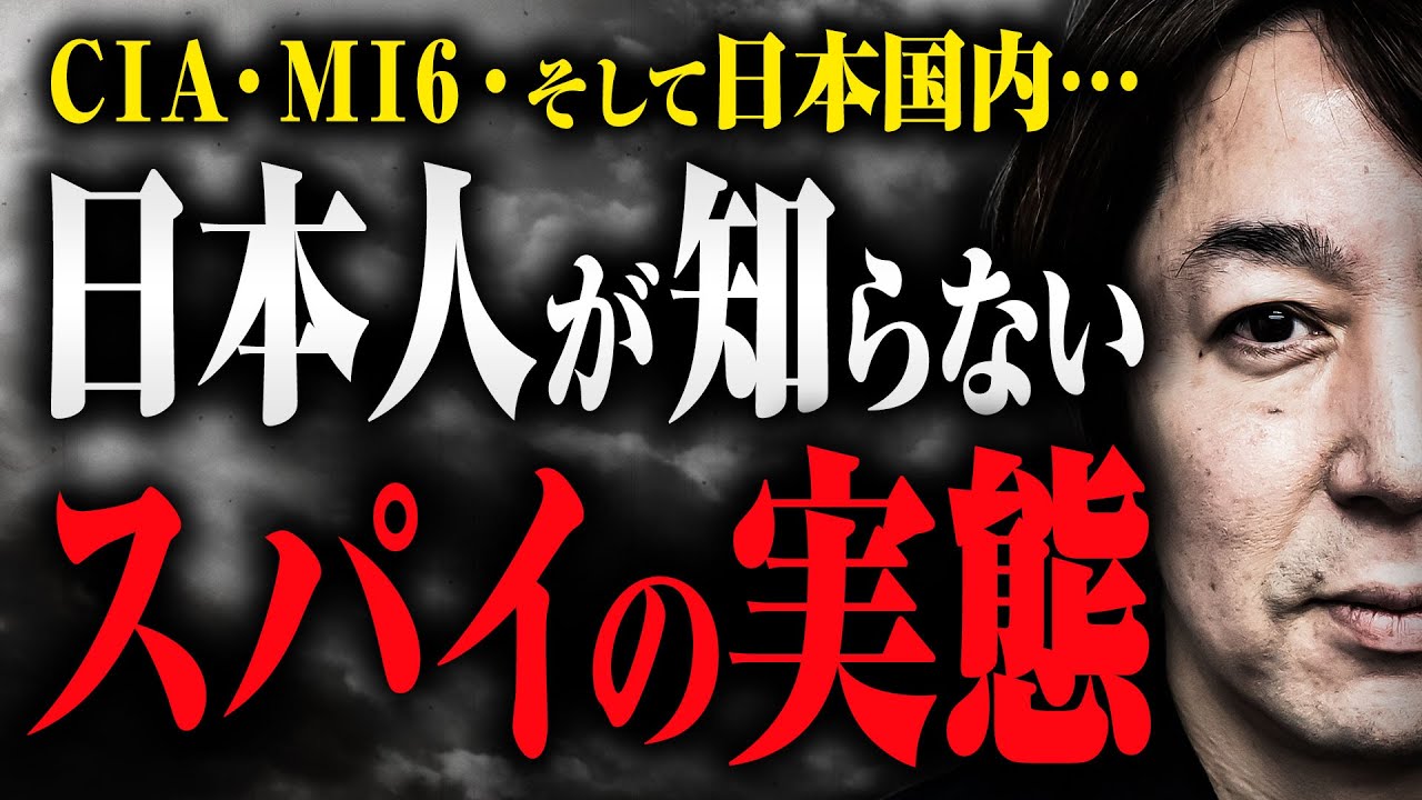 【スパイの実態】CIAやMI6に所属するスパイはどんな人たちなのか？暗◯をするのか？二重スパイはいるの？ジャーナリストの山田さんに教えてもらった