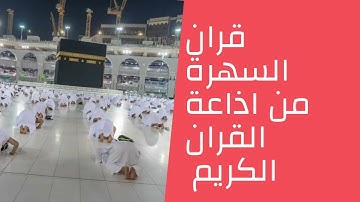 قران السهرة للقارئ الشيخ عبدالباسط عبدالصمد وما تيسر من سورتى الشورى وق وقصار السور