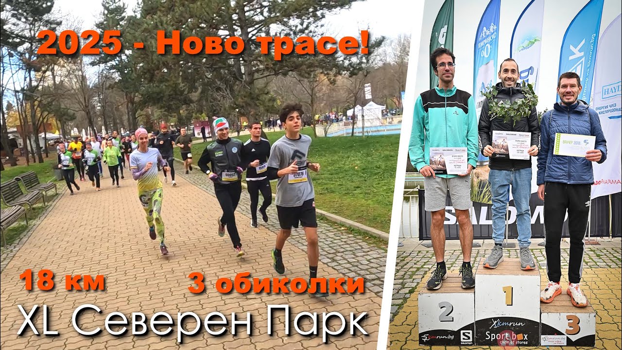 XL Северен Парк 2025 - 18км