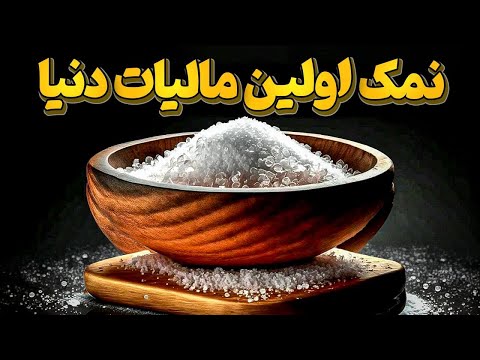 تاریخ پر فراز و نشیب نمک