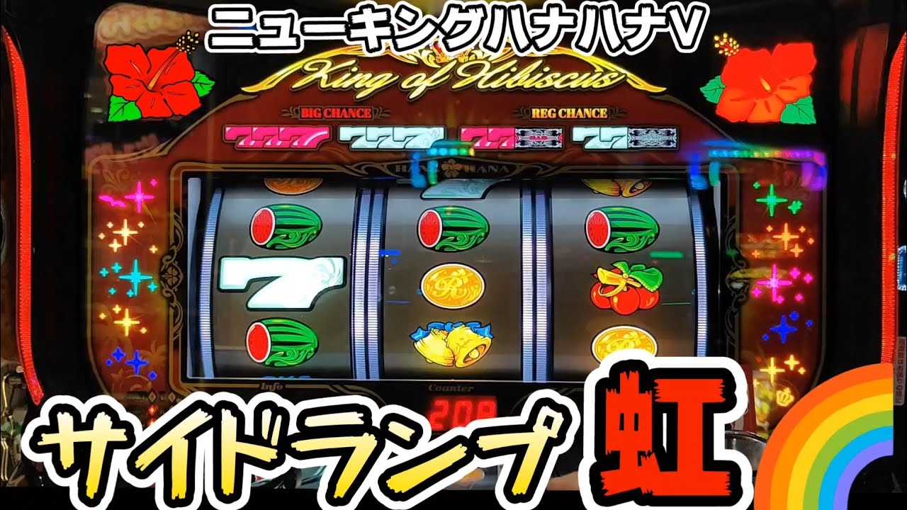 【サイドランプ虹色】ニューキングハナハナVで高設定示唆が出た台を移動したら!?#374