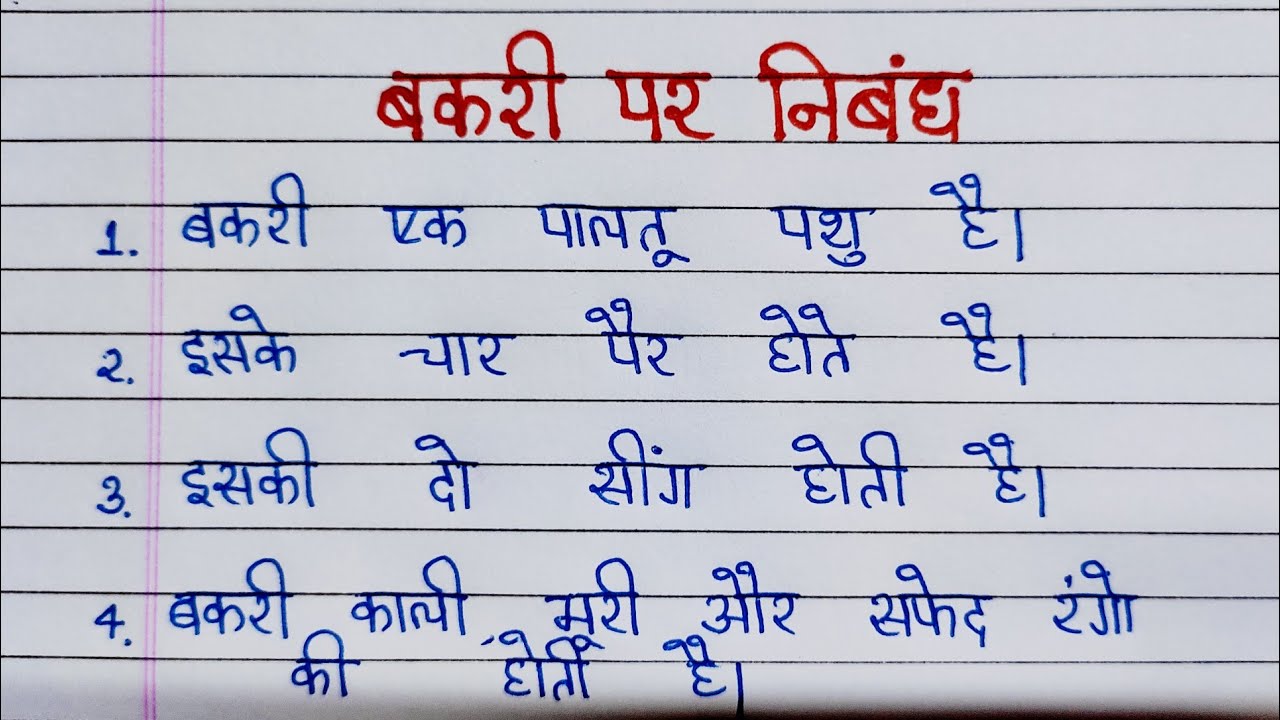 Essay on Goat in Hindi | बकरी पर निबंध हिंदी में | bakri par nibnadh | 10 lines on Goat in hindi