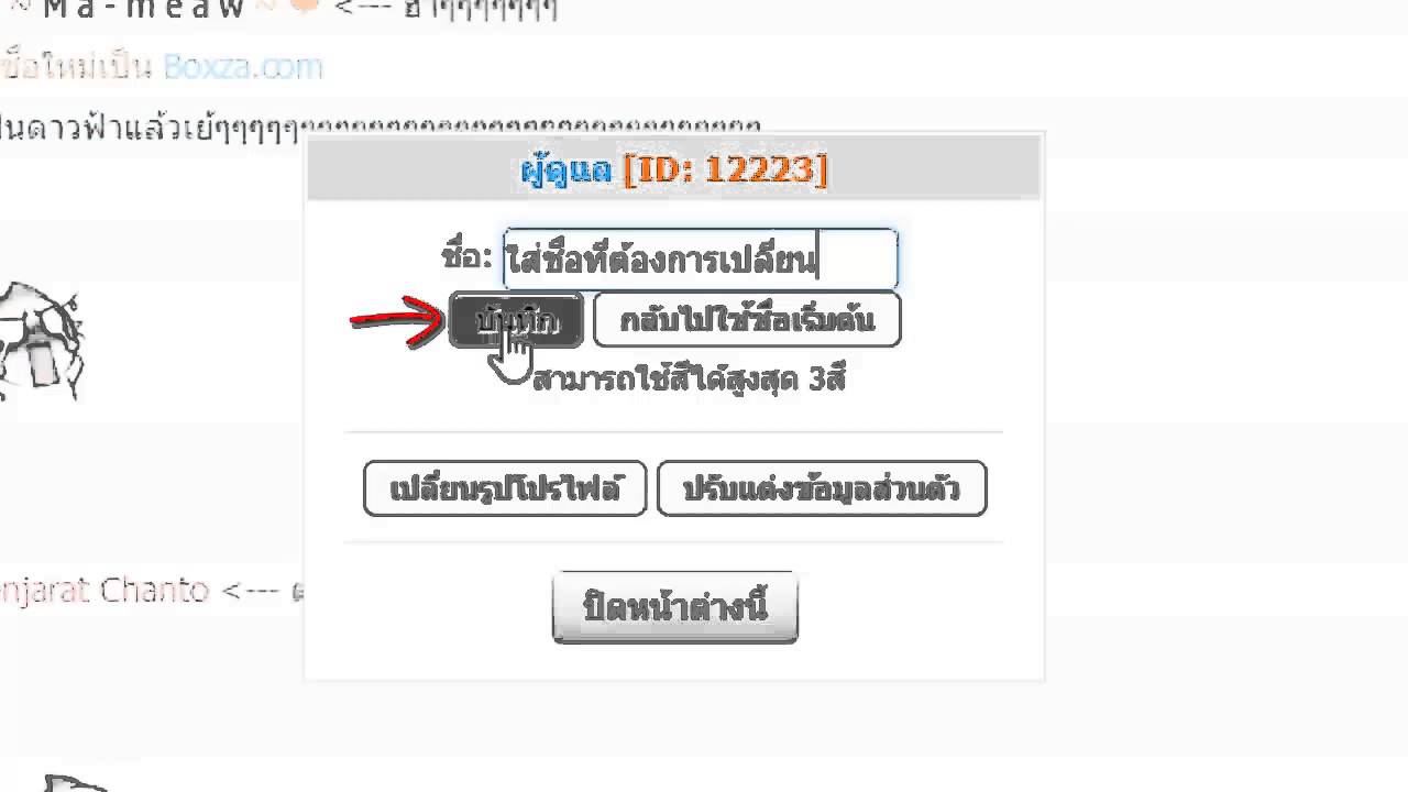 วิธีเปลี่ยนชื่อในแชท Boxza.com [HD] - YouTube