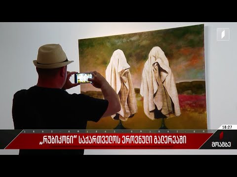 „რუბიკონი“ საქართველოს ეროვნულ გალერეაში